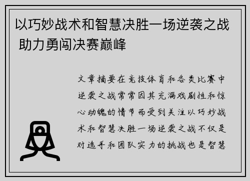 以巧妙战术和智慧决胜一场逆袭之战 助力勇闯决赛巅峰