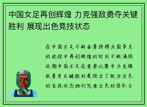 中国女足再创辉煌 力克强敌勇夺关键胜利 展现出色竞技状态