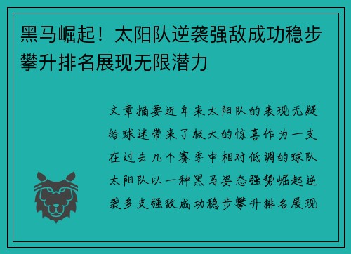 黑马崛起！太阳队逆袭强敌成功稳步攀升排名展现无限潜力