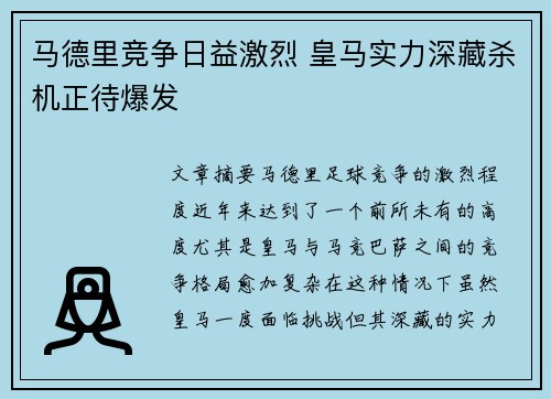 马德里竞争日益激烈 皇马实力深藏杀机正待爆发