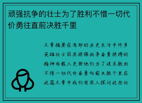 顽强抗争的壮士为了胜利不惜一切代价勇往直前决胜千里