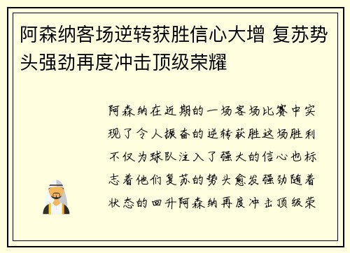 阿森纳客场逆转获胜信心大增 复苏势头强劲再度冲击顶级荣耀