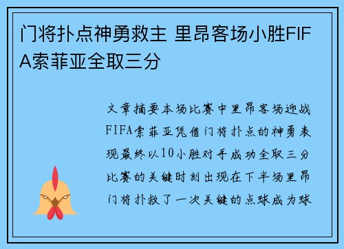 门将扑点神勇救主 里昂客场小胜FIFA索菲亚全取三分