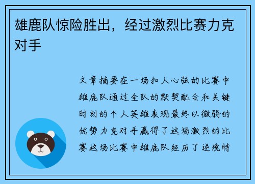 雄鹿队惊险胜出，经过激烈比赛力克对手