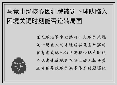 马竞中场核心因红牌被罚下球队陷入困境关键时刻能否逆转局面