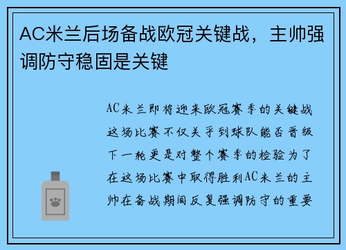 AC米兰后场备战欧冠关键战，主帅强调防守稳固是关键