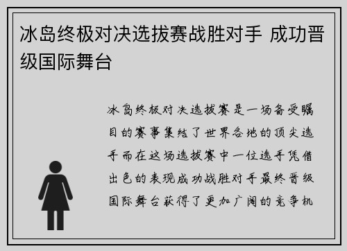 冰岛终极对决选拔赛战胜对手 成功晋级国际舞台