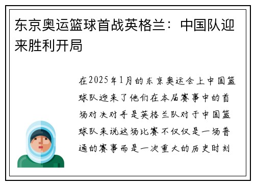 东京奥运篮球首战英格兰：中国队迎来胜利开局