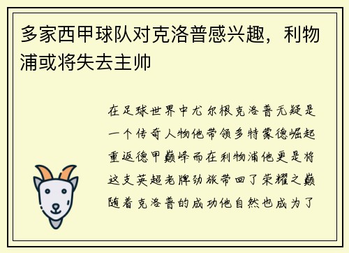 多家西甲球队对克洛普感兴趣，利物浦或将失去主帅
