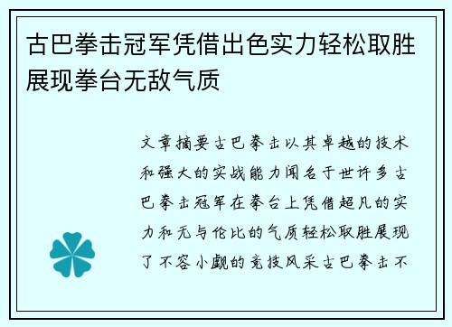 古巴拳击冠军凭借出色实力轻松取胜展现拳台无敌气质
