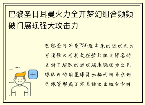 巴黎圣日耳曼火力全开梦幻组合频频破门展现强大攻击力