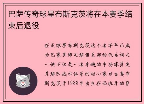 巴萨传奇球星布斯克茨将在本赛季结束后退役