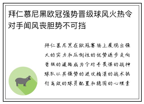拜仁慕尼黑欧冠强势晋级球风火热令对手闻风丧胆势不可挡