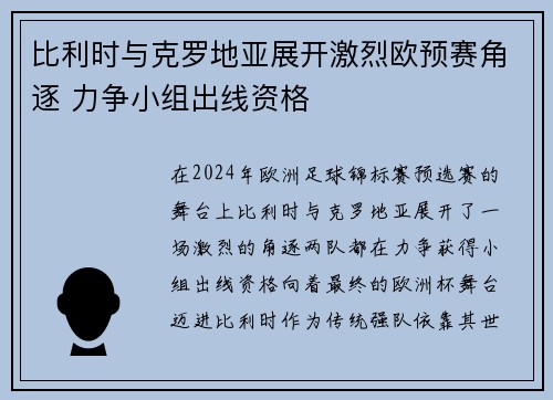 比利时与克罗地亚展开激烈欧预赛角逐 力争小组出线资格