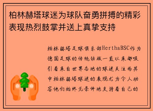 柏林赫塔球迷为球队奋勇拼搏的精彩表现热烈鼓掌并送上真挚支持