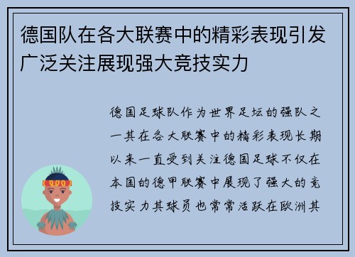 德国队在各大联赛中的精彩表现引发广泛关注展现强大竞技实力