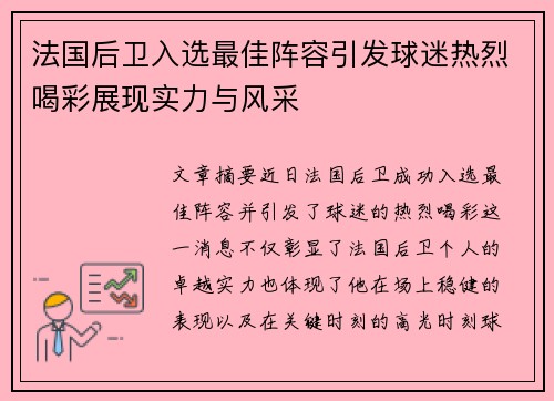 法国后卫入选最佳阵容引发球迷热烈喝彩展现实力与风采