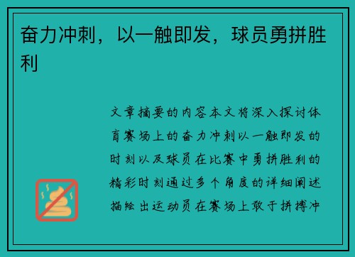 奋力冲刺，以一触即发，球员勇拼胜利