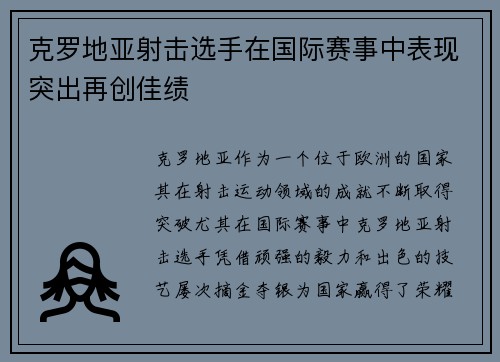 克罗地亚射击选手在国际赛事中表现突出再创佳绩