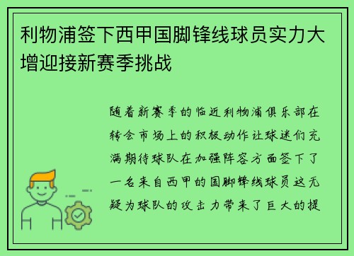 利物浦签下西甲国脚锋线球员实力大增迎接新赛季挑战