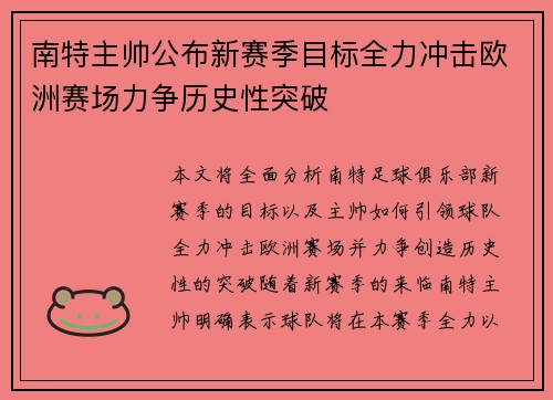南特主帅公布新赛季目标全力冲击欧洲赛场力争历史性突破