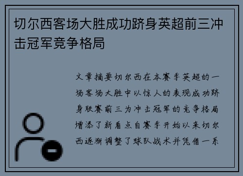切尔西客场大胜成功跻身英超前三冲击冠军竞争格局