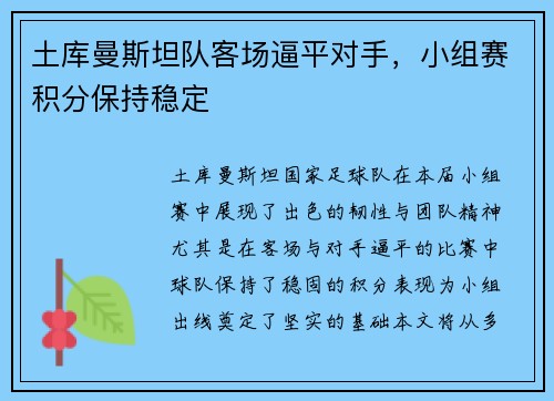 土库曼斯坦队客场逼平对手，小组赛积分保持稳定