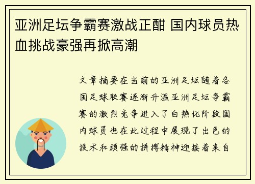 亚洲足坛争霸赛激战正酣 国内球员热血挑战豪强再掀高潮
