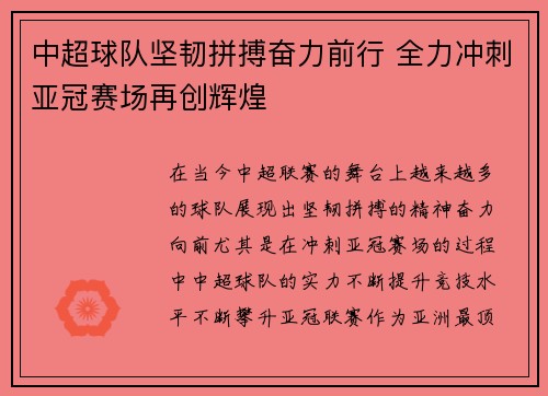 中超球队坚韧拼搏奋力前行 全力冲刺亚冠赛场再创辉煌