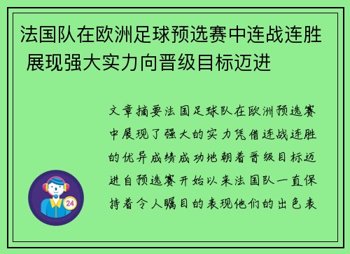 法国队在欧洲足球预选赛中连战连胜 展现强大实力向晋级目标迈进