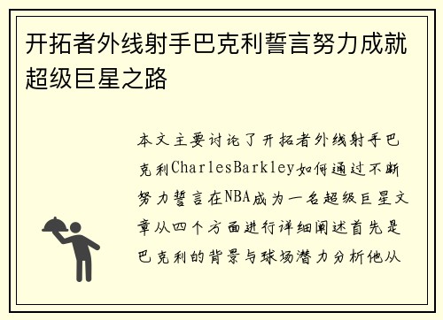 开拓者外线射手巴克利誓言努力成就超级巨星之路
