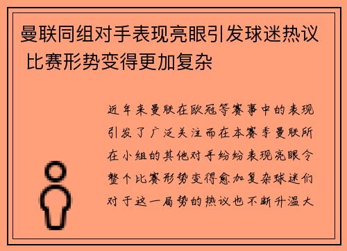 曼联同组对手表现亮眼引发球迷热议 比赛形势变得更加复杂