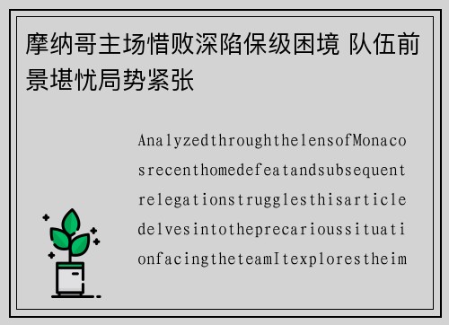 摩纳哥主场惜败深陷保级困境 队伍前景堪忧局势紧张