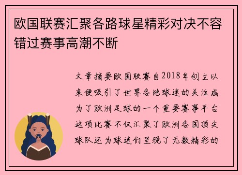 欧国联赛汇聚各路球星精彩对决不容错过赛事高潮不断