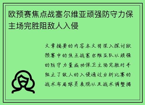 欧预赛焦点战塞尔维亚顽强防守力保主场完胜阻敌人入侵