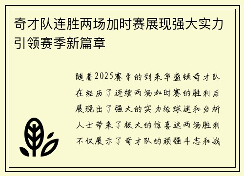 奇才队连胜两场加时赛展现强大实力引领赛季新篇章
