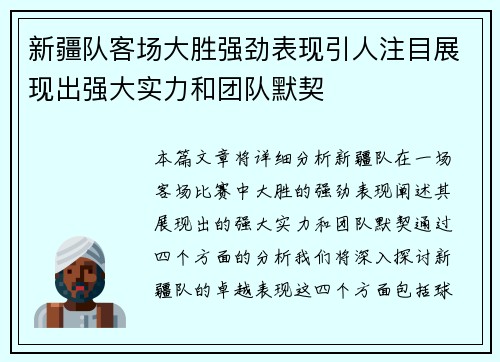 新疆队客场大胜强劲表现引人注目展现出强大实力和团队默契