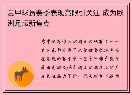 意甲球员赛季表现亮眼引关注 成为欧洲足坛新焦点