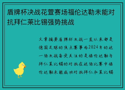 盾牌杯决战花萱赛场福伦达勒未能对抗拜仁莱比锡强势挑战