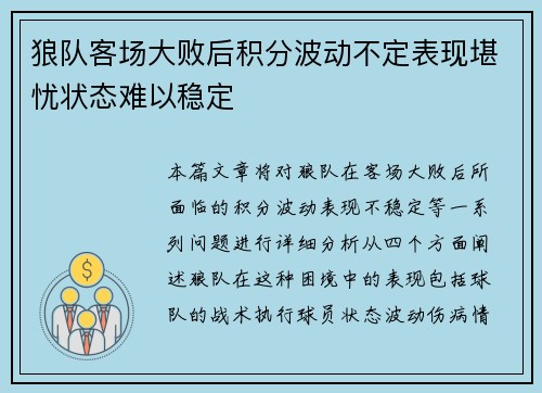狼队客场大败后积分波动不定表现堪忧状态难以稳定