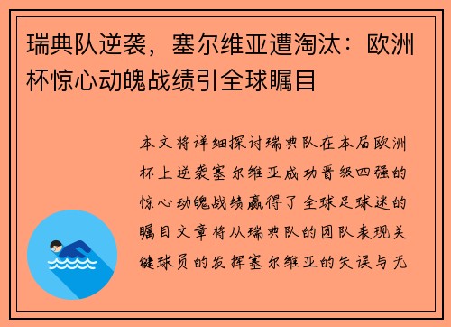 瑞典队逆袭，塞尔维亚遭淘汰：欧洲杯惊心动魄战绩引全球瞩目