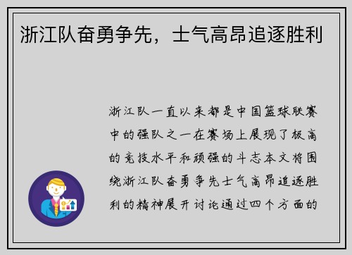 浙江队奋勇争先，士气高昂追逐胜利