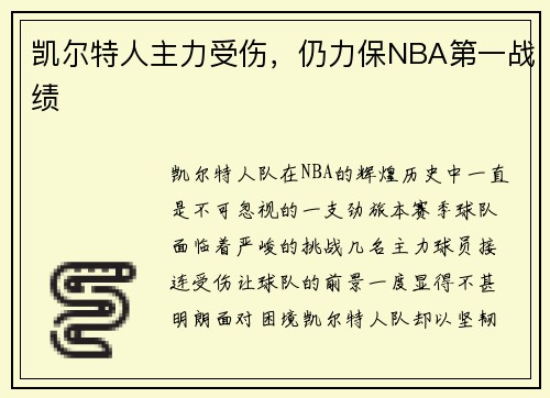 凯尔特人主力受伤，仍力保NBA第一战绩