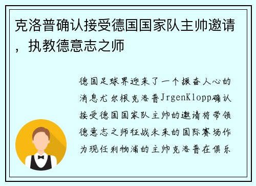 克洛普确认接受德国国家队主帅邀请，执教德意志之师