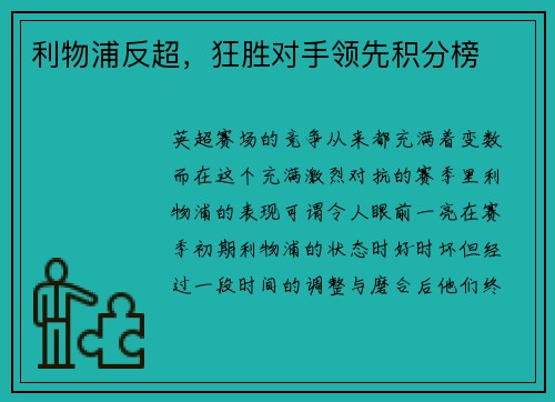 利物浦反超，狂胜对手领先积分榜