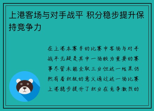 上港客场与对手战平 积分稳步提升保持竞争力