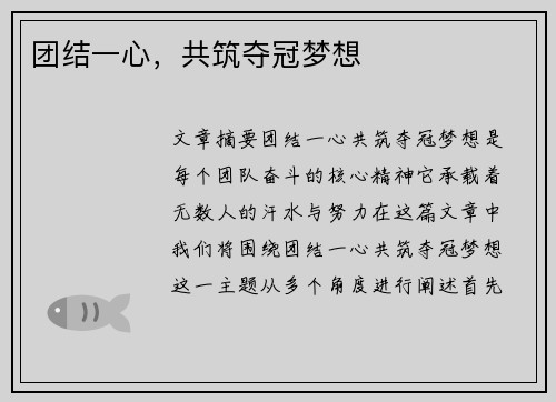 团结一心，共筑夺冠梦想