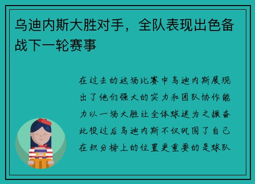 乌迪内斯大胜对手，全队表现出色备战下一轮赛事