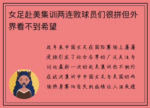 女足赴美集训两连败球员们很拼但外界看不到希望