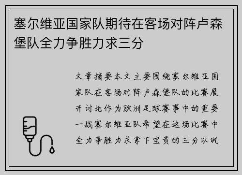 塞尔维亚国家队期待在客场对阵卢森堡队全力争胜力求三分